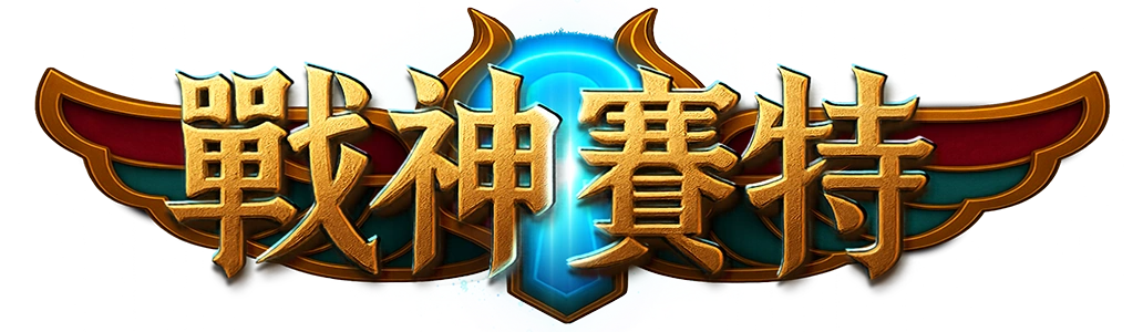 ATG 戰神賽特攻略